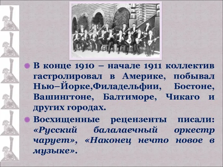 В конце 1910 – начале 1911 коллектив гастролировал в Америке,