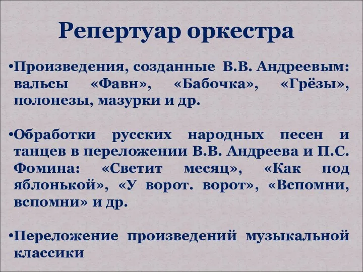 Репертуар оркестра Произведения, созданные В.В. Андреевым: вальсы «Фавн», «Бабочка», «Грёзы»,