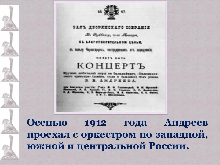 Осенью 1912 года Андреев проехал с оркестром по западной, южной и центральной России.