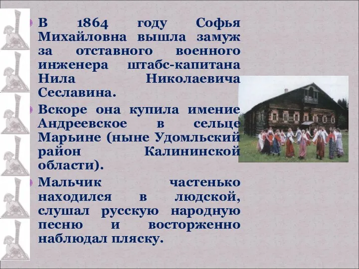 В 1864 году Софья Михайловна вышла замуж за отставного военного