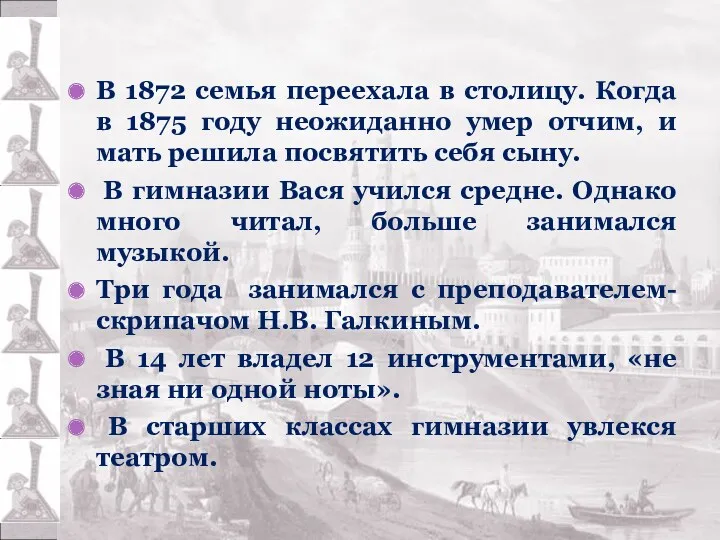 В 1872 семья переехала в столицу. Когда в 1875 году