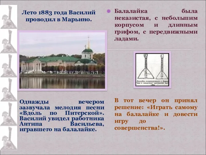 Лето 1883 года Василий проводил в Марьино. Однажды вечером зазвучала