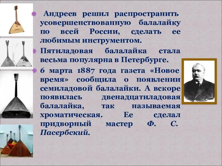 Андреев решил распространить усовершенствованную балалайку по всей России, сделать ее