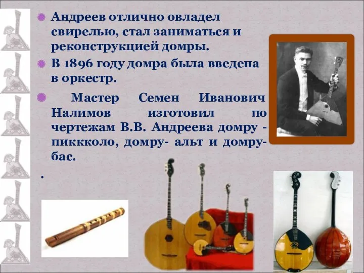 Андреев отлично овладел свирелью, стал заниматься и реконструкцией домры. В
