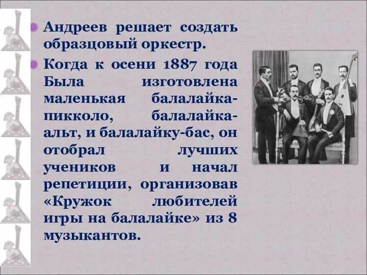 Андреев решает создать образцовый оркестр. Когда к осени 1887 года