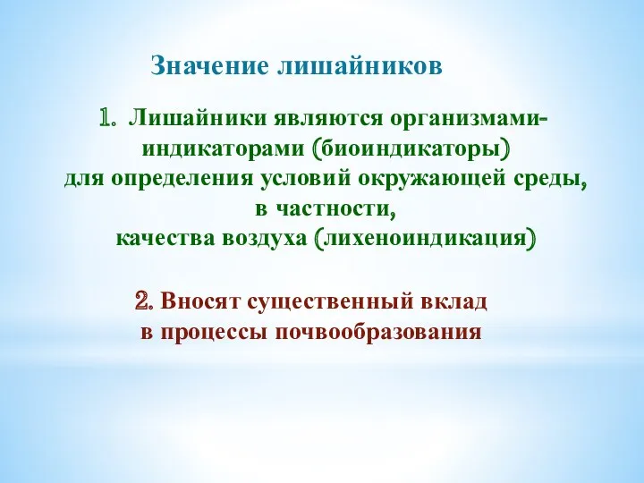 Значение лишайников Лишайники являются организмами- индикаторами (биоиндикаторы) для определения условий