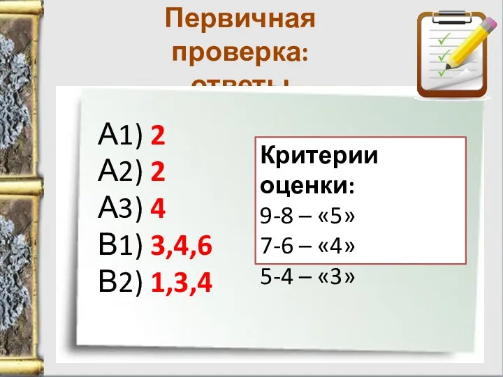 Первичная проверка: ответы А1) 2 А2) 2 А3) 4 В1)