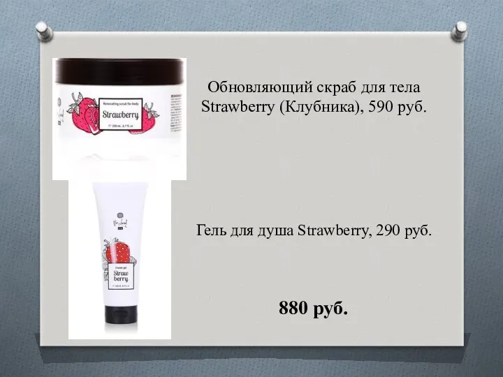 Обновляющий скраб для тела Strawberry (Клубника), 590 руб. Гель для душа Strawberry, 290 руб. 880 руб.