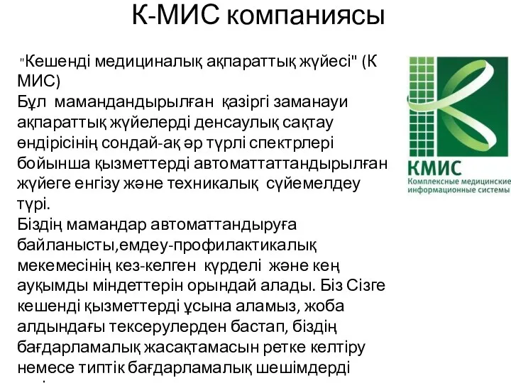 К-МИС компаниясы "Кешенді медициналық ақпараттық жүйесі" (К МИС) Бұл мамандандырылған