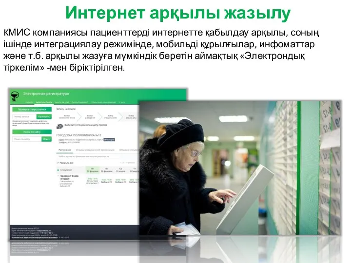 Интернет арқылы жазылу KМИС компаниясы пациенттерді интернетте қабылдау арқылы, соның