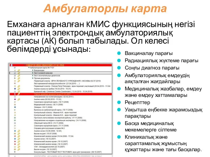 Амбулаторлы карта Емханаға арналған KМИС функциясының негізі пациенттің электрондық амбулаториялық