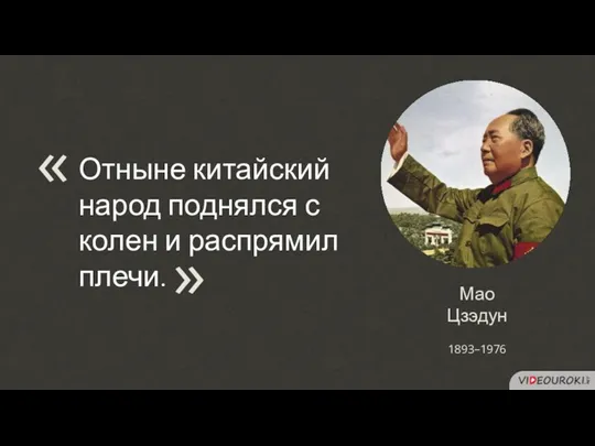 Мао Цзэдун Отныне китайский народ поднялся с колен и распрямил плечи. « 1893–1976 «