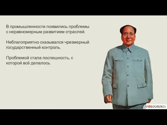 В промышленности появились проблемы с неравномерным развитием отраслей. Неблагоприятно сказывался