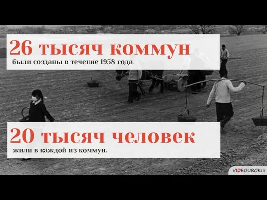 26 тысяч коммун были созданы в течение 1958 года. 20