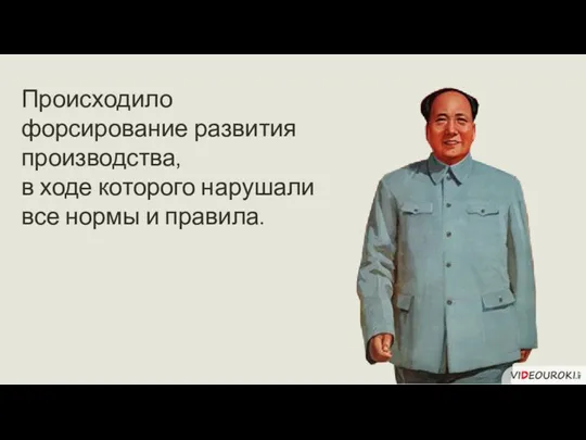 Происходило форсирование развития производства, в ходе которого нарушали все нормы и правила.