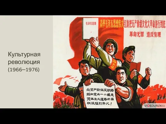 Культурная революция (1966–1976)