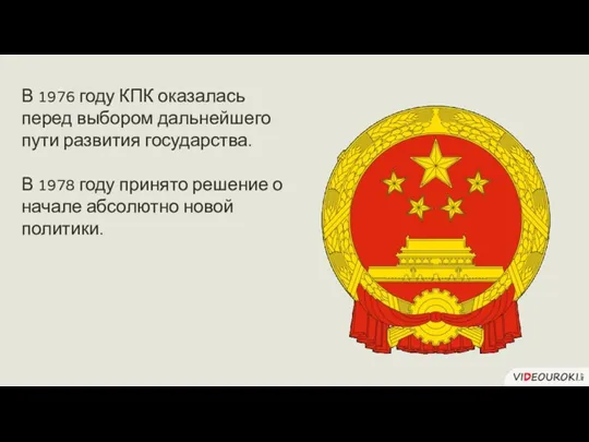 В 1976 году КПК оказалась перед выбором дальнейшего пути развития государства. В 1978