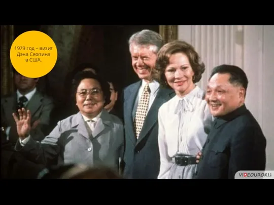 1979 год – визит Дэна Сяопина в США.