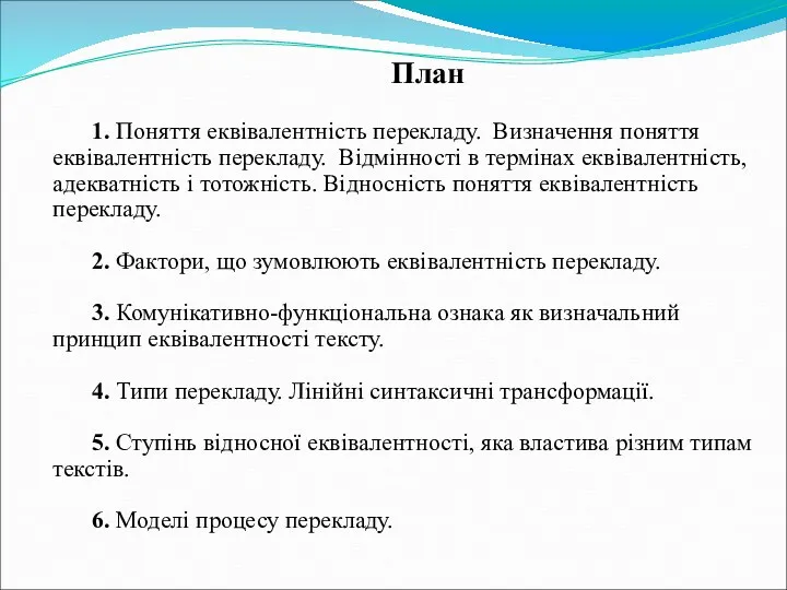 План 1. Поняття еквівалентність перекладу. Визначення поняття еквівалентність перекладу. Відмінності