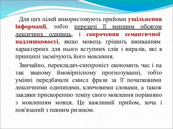 Для цих цілей використовують прийоми ущільнення інформації, тобто передачі її