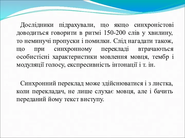 Дослідники підрахували, що якщо синхроністові доводиться говорити в ритмі 150-200