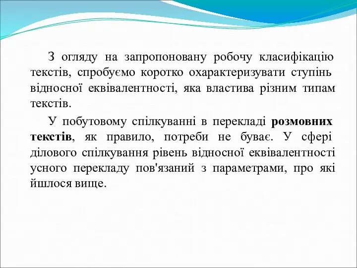 З огляду на запропоновану робочу класифікацію текстів, спробуємо коротко охарактеризувати