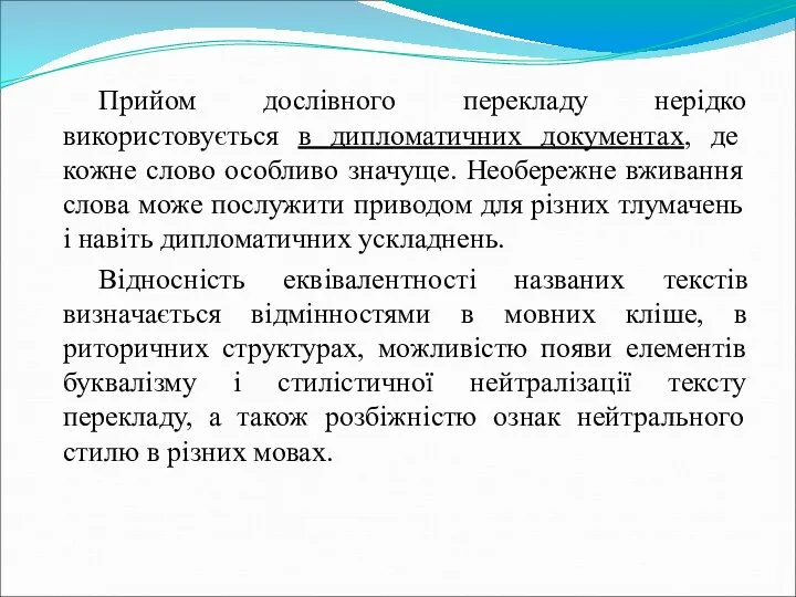 Прийом дослівного перекладу нерідко використовується в дипломатичних документах, де кожне