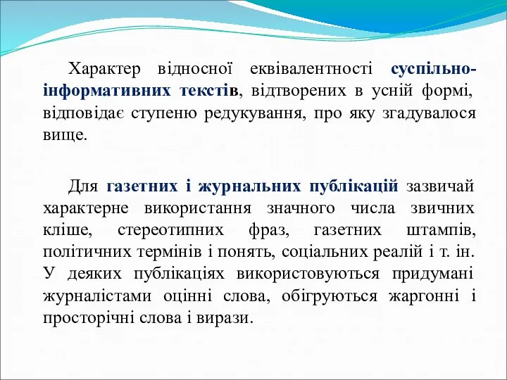 Характер відносної еквівалентності суспільно-інформативних текстів, відтворених в усній формі, відповідає