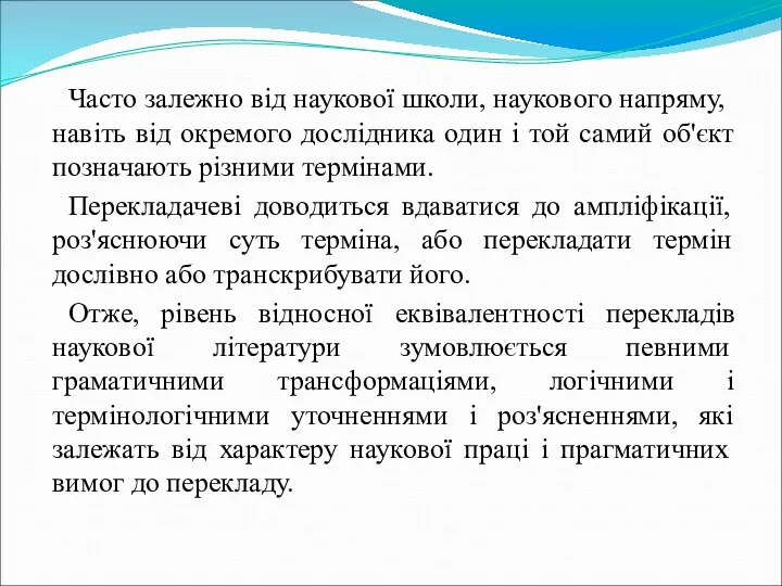 Часто залежно від наукової школи, наукового напряму, навіть від окремого