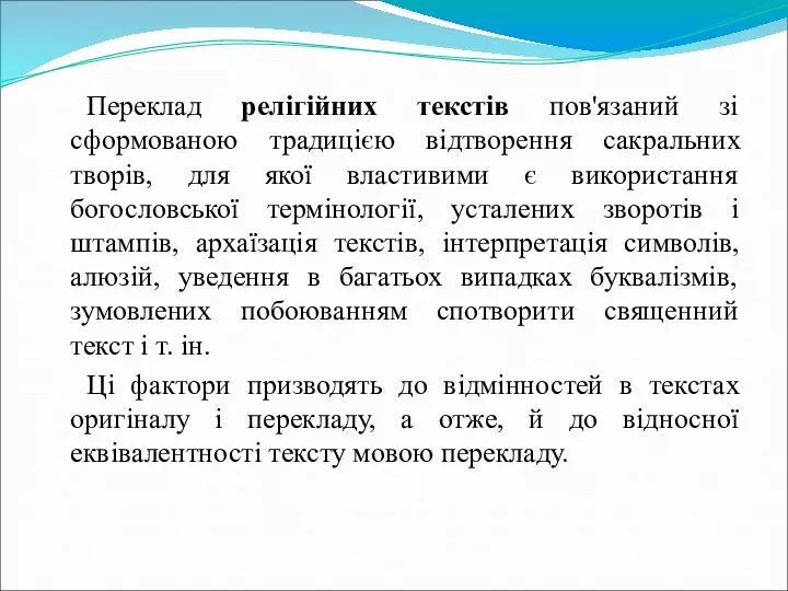 Переклад релігійних текстів пов'язаний зі сформованою традицією відтворення сакральних творів,