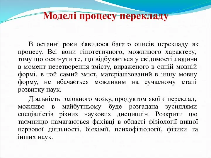 Моделі процесу перекладу В останні роки з'явилося багато описів перекладу