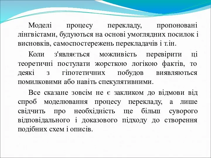 Моделі процесу перекладу, пропоновані лінгвістами, будуються на основі умоглядних посилок