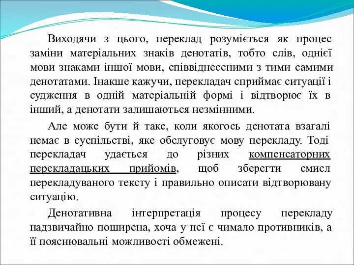 Виходячи з цього, переклад розуміється як процес заміни матеріальних знаків