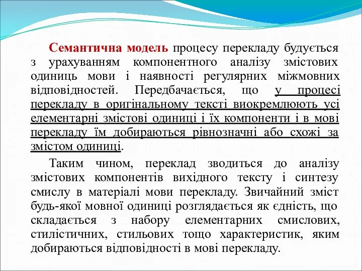 Семантична модель процесу перекладу будується з урахуванням компонентного аналізу змістових