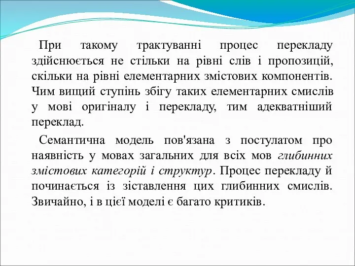 При такому трактуванні процес перекладу здійснюється не стільки на рівні