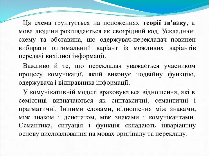 Ця схема ґрунтується на положеннях теорії зв'язку, а мова людини