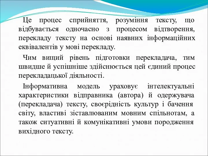 Це процес сприйняття, розуміння тексту, що відбувається одночасно з процесом