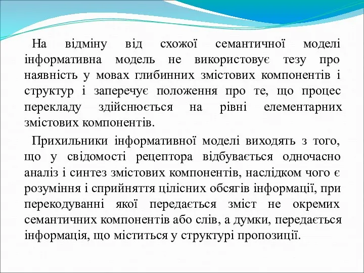 На відміну від схожої семантичної моделі інформативна модель не використовує