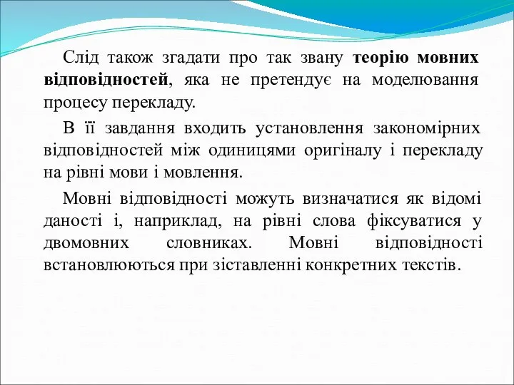 Слід також згадати про так звану теорію мовних відповідностей, яка