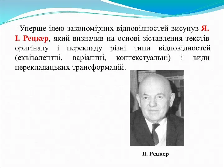 Уперше ідею закономірних відповідностей висунув Я. І. Рецкер, який визначив