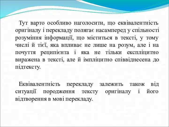 Тут варто особливо наголосити, що еквівалентність оригіналу і перекладу полягає