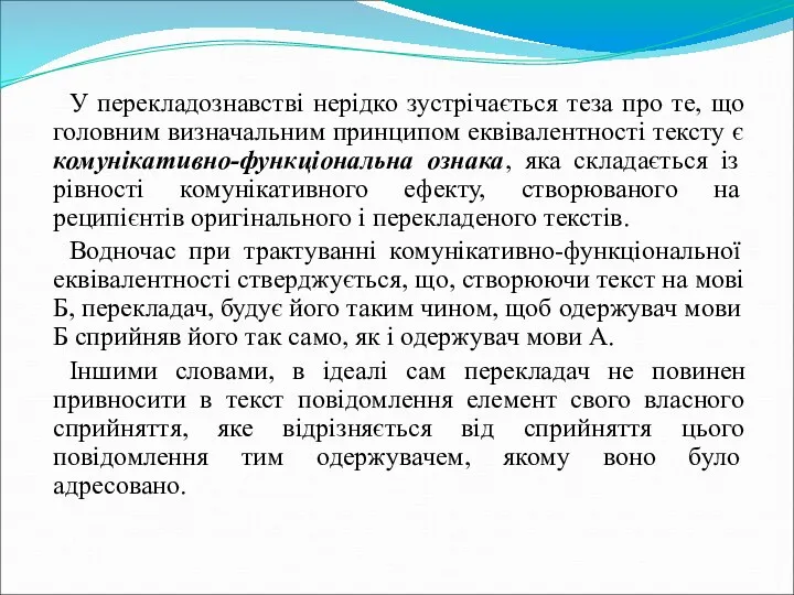 У перекладознавстві нерідко зустрічається теза про те, що головним визначальним