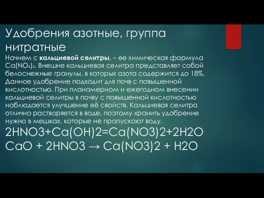 Удобрения азотные, группа нитратные Начнем с кальциевой селитры, – ее