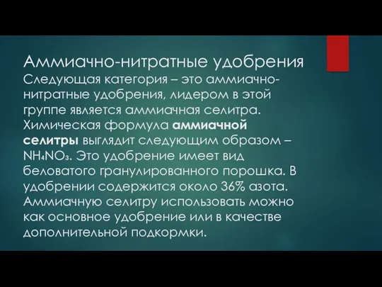 Аммиачно-нитратные удобрения Следующая категория – это аммиачно-нитратные удобрения, лидером в