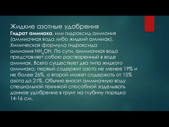 Жидкие азотные удобрения Гидрат аммиака, или гидроксид аммония (аммиачная вода