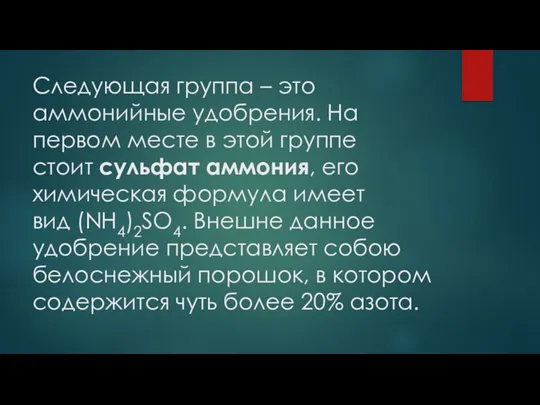 Следующая группа – это аммонийные удобрения. На первом месте в