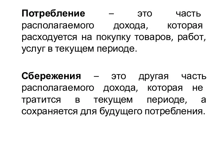 Потребление – это часть располагаемого дохода, которая расходуется на покупку