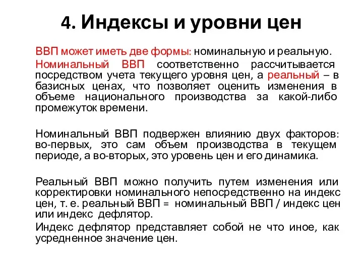 4. Индексы и уровни цен ВВП может иметь две формы: