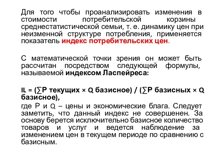 Для того чтобы проанализировать изменения в стоимости потребительской корзины среднестатистической