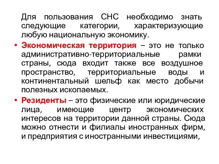 Для пользования СНС необходимо знать следующие категории, характеризующие любую национальную